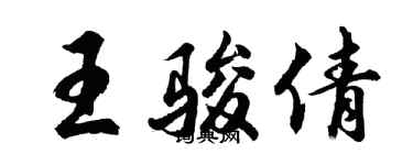 胡問遂王駿倩行書個性簽名怎么寫