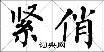 翁闓運緊俏楷書怎么寫