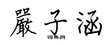何伯昌嚴子涵楷書個性簽名怎么寫