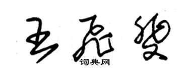 朱錫榮王飛斐草書個性簽名怎么寫