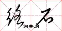 梁錦英絡石草書怎么寫