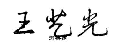 曾慶福王藝光行書個性簽名怎么寫