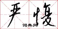 尾聯的意思_尾聯的解釋_國語詞典
