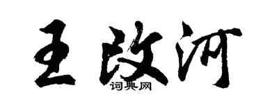 胡問遂王改河行書個性簽名怎么寫