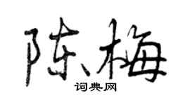 曾慶福陳梅行書個性簽名怎么寫