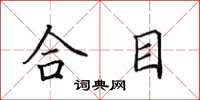 田英章合目楷書怎么寫