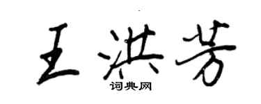 王正良王洪芳行書個性簽名怎么寫