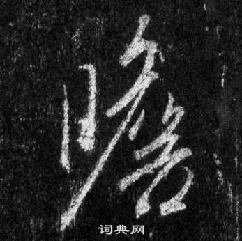 王羲之在懷仁集聖教序中寫的瞻