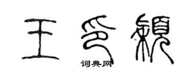 陳聲遠王印穎篆書個性簽名怎么寫