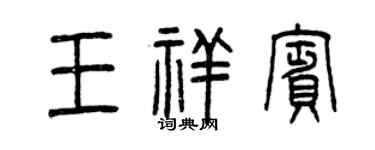 曾慶福王祥賓篆書個性簽名怎么寫