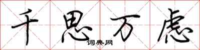 荊霄鵬千思萬慮行書怎么寫