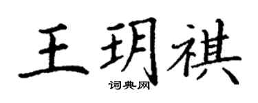 丁謙王玥祺楷書個性簽名怎么寫
