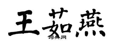 翁闓運王茹燕楷書個性簽名怎么寫