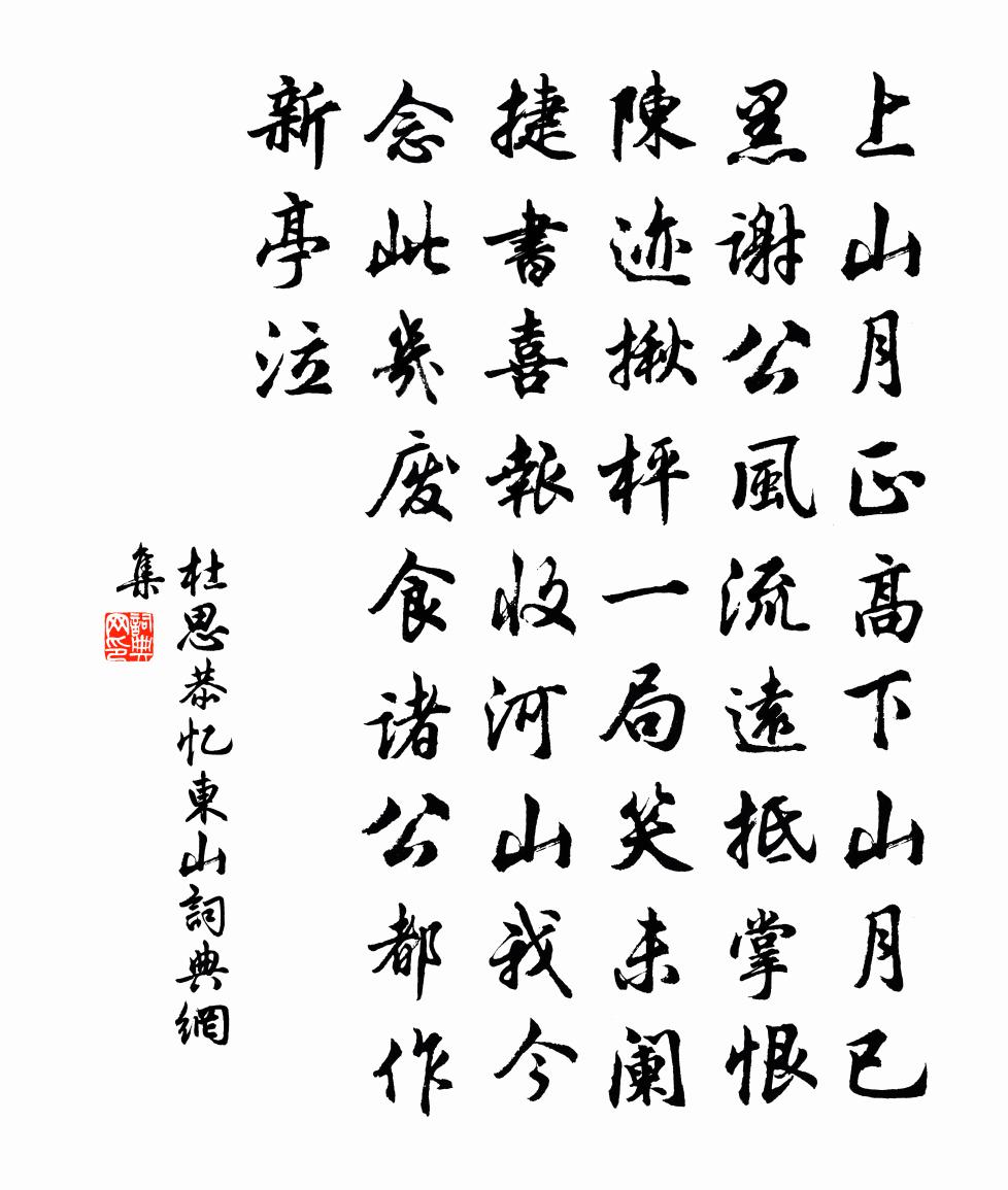 杜思恭憶東山書法作品欣賞