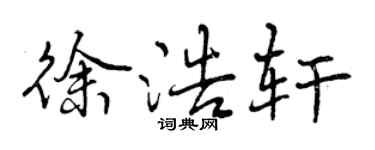 曾慶福徐浩軒行書個性簽名怎么寫