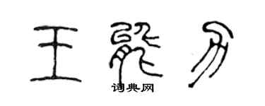 陳聲遠王能力篆書個性簽名怎么寫