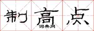 范連陞制高點隸書怎么寫