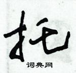 朱錫榮寫的硬筆草書托