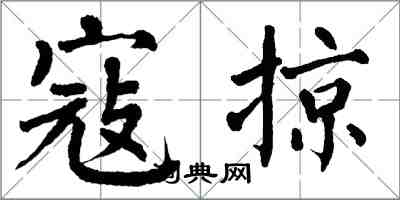 翁闓運寇掠楷書怎么寫