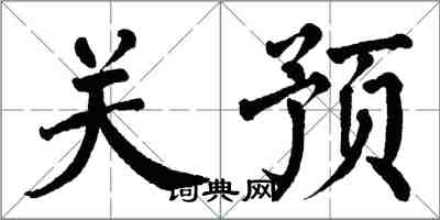 翁闓運關預楷書怎么寫