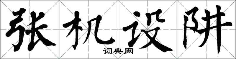 翁闓運張機設阱楷書怎么寫
