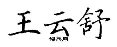 丁謙王雲舒楷書個性簽名怎么寫