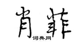 曾慶福肖菲行書個性簽名怎么寫