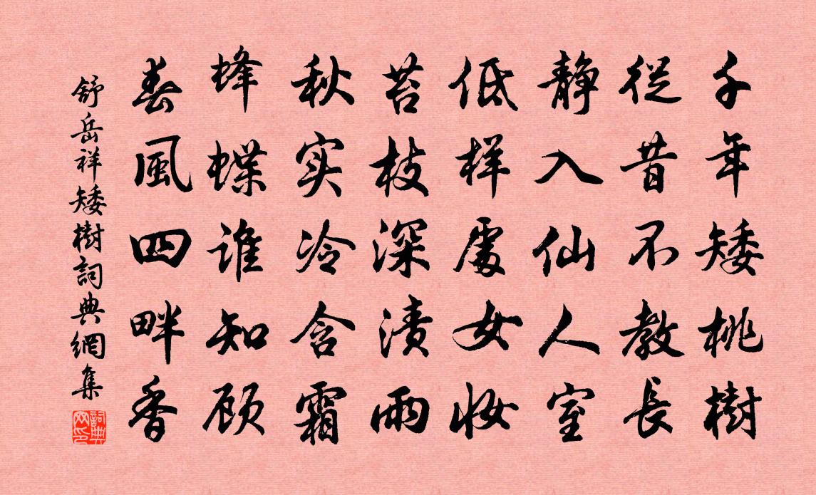 舒岳祥矮樹書法作品欣賞