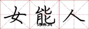 荊霄鵬女能人楷書怎么寫