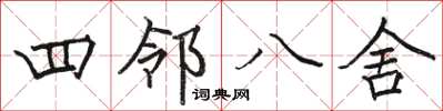 駱恆光四鄰八舍楷書怎么寫