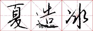 夏造冰怎么寫好看