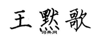 何伯昌王默歌楷書個性簽名怎么寫