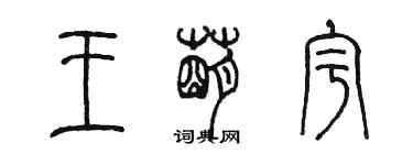 陳墨王萌宇篆書個性簽名怎么寫