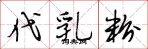 段相林代乳粉行書怎么寫