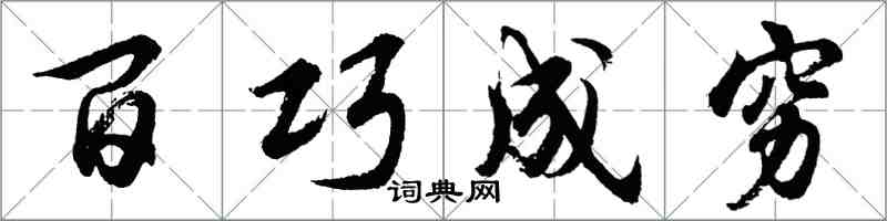 胡問遂百巧成窮行書怎么寫