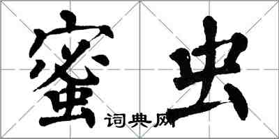 翁闓運蜜蟲楷書怎么寫