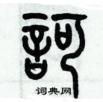 歷培堅寫的硬筆篆書訶