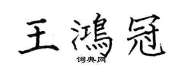 何伯昌王鴻冠楷書個性簽名怎么寫