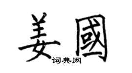 何伯昌姜國楷書個性簽名怎么寫
