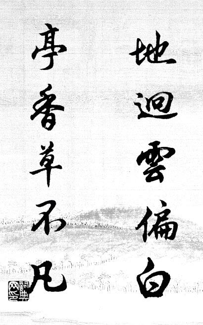 地迥雲偏白; 亭香草不凡。怎么寫好看