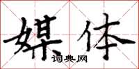 周炳元媒體楷書怎么寫