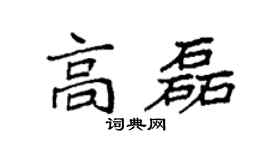 袁強高磊楷書個性簽名怎么寫