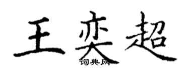 丁謙王奕超楷書個性簽名怎么寫