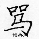 龐中華寫的硬筆楷書罵