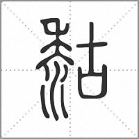 𪏻篆書