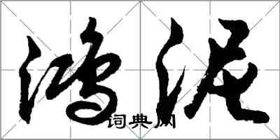 胡問遂鴻泥行書怎么寫