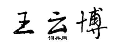 曾慶福王雲博行書個性簽名怎么寫