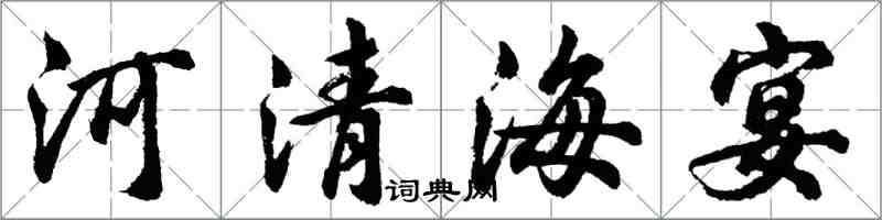胡問遂河清海宴行書怎么寫