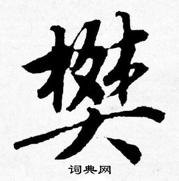 鑽草書書法_鑽字書法_草書字典