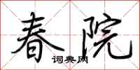 荊霄鵬春院行書怎么寫